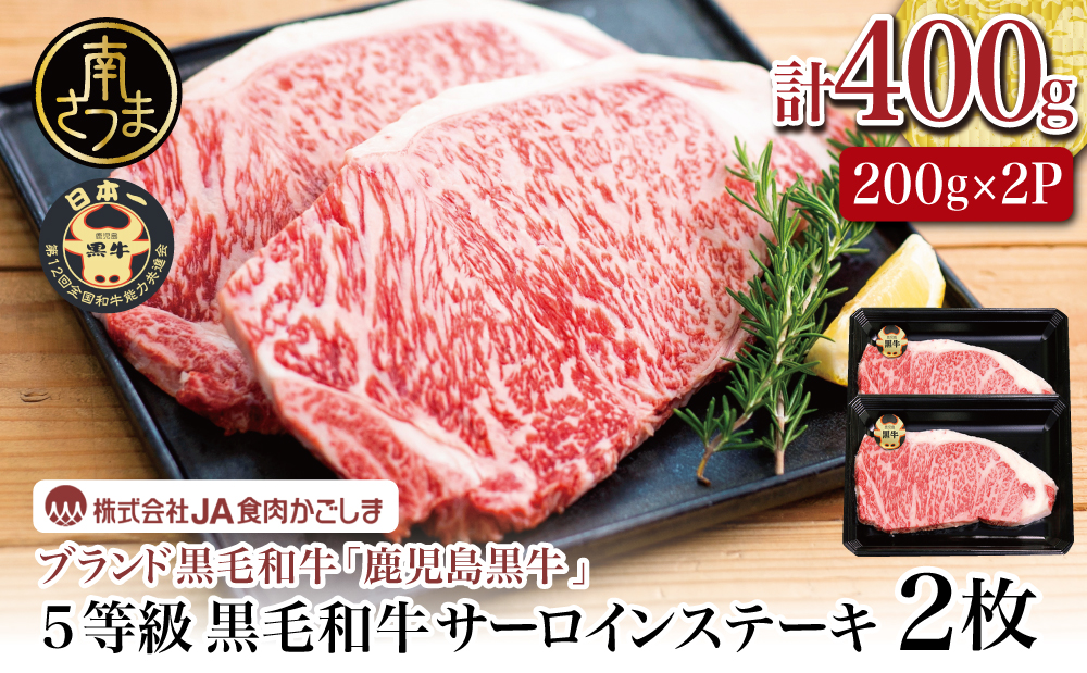 【和牛日本一】5等級 鹿児島黒牛 サーロインステーキ 2枚 計400g（200g×2P） 牛肉 黒毛和牛 焼肉 バーベキュー BBQ 霜降り 肉 お肉 国産 鹿児島県産 冷凍 JA食肉かごしま ギフト