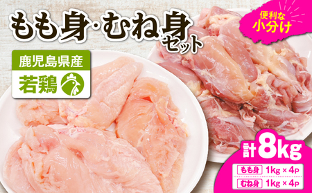 鹿児島県産 若鶏 もも身 ・ むね身 8kg セット KN105-019-01 鶏肉 鶏 とり 肉 お肉 冷凍 モモ肉 ムネ肉 もも むね 小分け ストック カット済み 時短 唐揚げ からあげ チキン南蛮 てりやきチキン カレー 高タンパク 低カロリー サラダチキン 棒棒鶏 たんぱく質 ビタミン 便利 真空パック 新鮮 TRINITY ふるさと納税 鹿児島 鹿屋市 おすすめ ランキング プレゼント ギフト