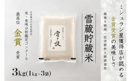 【 令和7年産 新米 予約 】 雪蔵貯蔵米 金賞受賞 魚沼産コシヒカリ 雪と技 3kg ( 1kg ×3袋) 農薬5割減・化学肥料5割減栽培　藤ノ木株式会社