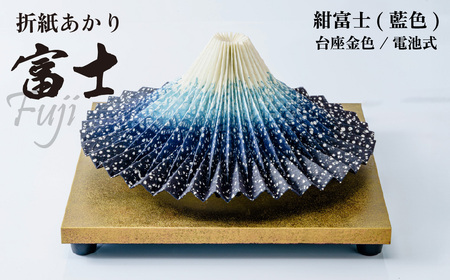 照明 折り紙あかり富士 紺富士(藍色) | ライト 照明 富士 インテリア