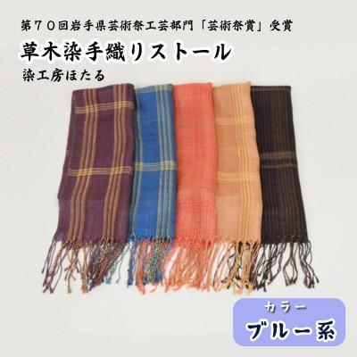 ふるさと納税 遠野市 草木染 手織り ストール (ブルー系) / 岩手県 遠野市 工芸品 手作り 染工房ほたる |  | 01