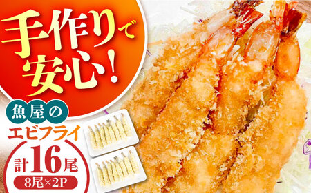 魚屋のエビフライ 16尾（8尾入り2P）冷凍 小分け / えびフライ えびふらい 海老フライ 揚げるだけ おかず 弁当 簡単 / 南島原市 / 株式会社美吉屋[SDW013]