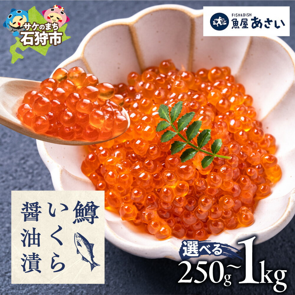 【ふるさと納税】鱒 いくら醤油漬け【選べる 容量】250g 500g 1kg 贅沢 北海道産 マスいくら 醤油漬け 粒立ち 上品な旨み とろける 職人技 特製醤油だれ いくら丼 海鮮丼 手巻き寿司 冷凍 小分け ご褒美 お取り寄せ ギフト 北海道 石狩市