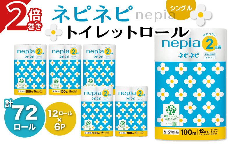 【A032】紙のまち苫小牧 ネピネピ トイレットロール 12ロール 2倍巻き シングル 100m 6パック　T001-009