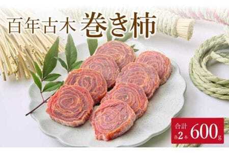 先行予約 百年古木 巻き柿 2本 【2027年1月下旬から3月下旬発送予定】 干柿 柿 ドライフルーツ 自然食品 伝統食 お茶菓子 九州産 熊本県産 宇城市産 2026年1月下旬から3月下旬発送予定