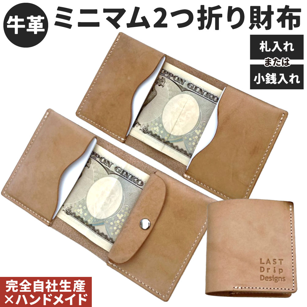【ふるさと納税】牛革 ミニマム2つ折り財布 1点 選べる 札入れ または 小銭入れ付き 本革 コンパクト 財布 革財布 レザー ヌメ革 雑貨 小物 革製品 おしゃれ ハンドメイド 受注生産 完全自社生産