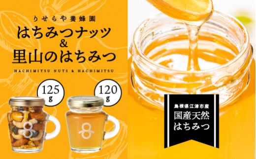 はちみつナッツ1本(125g)と里山のはちみつ1本(120g)セット【RY-3】｜送料無料 国産 はちみつナッツ ナッツ 豆 カシューナッツ アーモンド マカデミアナツ くるみ パンプキンシード はちみつ ハチミツ 蜂蜜 加工食品 ヨーグルト パン ほっとはちみつ 逸品｜