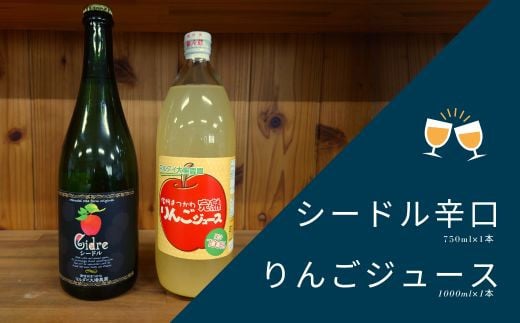 
WC24-24F マルダイ大場農園シードル・りんごジュースセット　各１本
