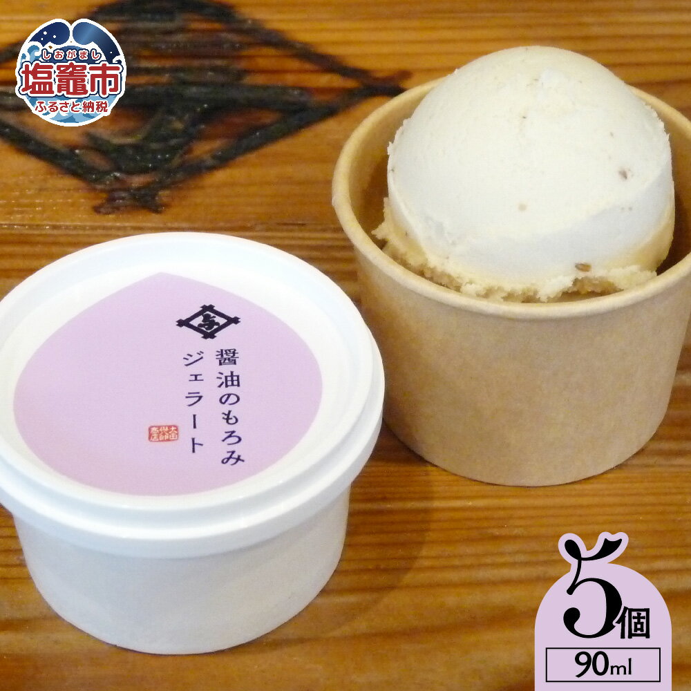 【ふるさと納税】太田屋 醤油のもろみジェラート アイス デザート お菓子 冷凍 贈り物 プレゼント 宮城県 塩竈市 塩釜市 ｜ oy00003-5s