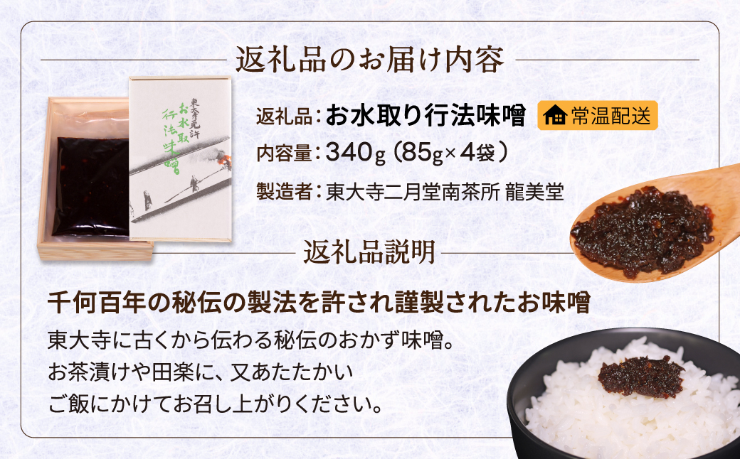 U-22 お水取り行法味噌