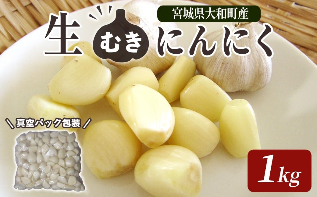 
            生むきにんにく 1kg にんにく ニンニク ガーリック ホワイト おつまみ 健康 食品 料理 産地直送 宮城県 大和町【株式会社ファーム沢渡】ta553
          