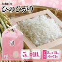 【ふるさと納税】令和5年産 熊本県産「ひのひかり」5kg 10kg 定期便 6回 12回 米 ひのひかり 国産 熊本県 和水町