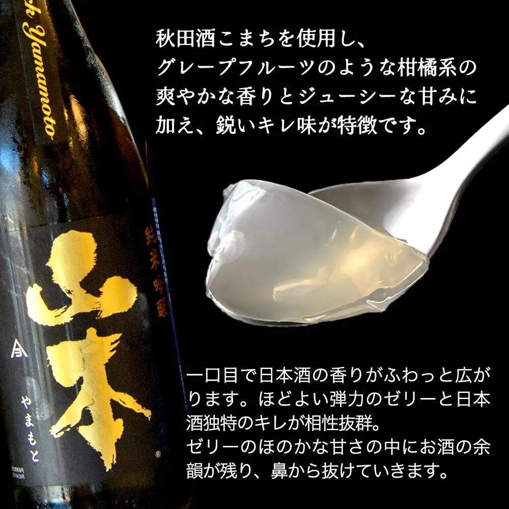 秋田 地酒ゼリー 山本 ピュアブラック 2個セット La France