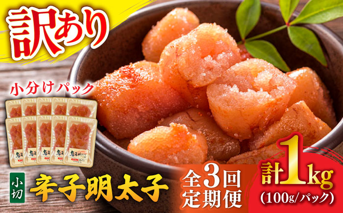 【全3回定期便】【訳あり】 辛子明太子 小切 1kg(100g×10P) 吉富町/株式会社MEAT PLUS [BGAB068] 明太子 切れ子 無着色 福岡 辛子明太子 小分け