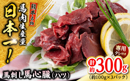 熊本 馬刺し 心臓(ハツ)切り落とし  約300g（約100g×3P) 馬刺ハツ[AYAF067]