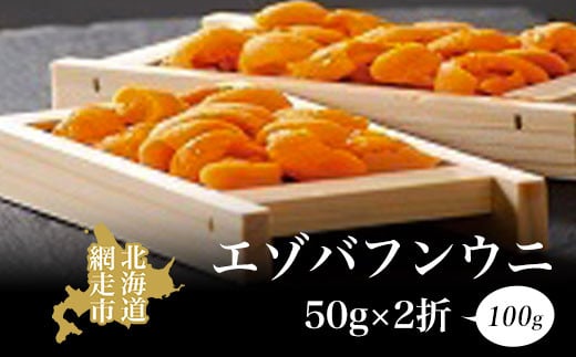 
エゾバフンウニ 50g×2折 100g 冷凍 北海道 オホーツク海 網走産 うに丼 海鮮丼 ※離島への配送不可 ※着日指定不可【 ふるさと納税 人気 おすすめ ランキング うに ウニ 雲丹 エゾバフンウニ バフンウニ 2折 板ウニ 海鮮丼 海鮮 新鮮 冷凍 オホーツク 北海道 網走市 送料無料 】 ABAO067
