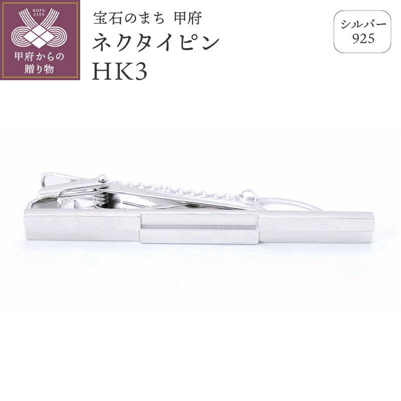 【ふるさと納税】＜ 甲府ジュエリー ＞ ネクタイピン タイピン メンズ ジュエリー アクセサリー シルバー 925 ギフト プレゼント 保証書付 k197-020