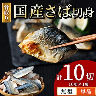 ふるさと納税 門川町 国産 骨取り さば切身(10切×1袋)
