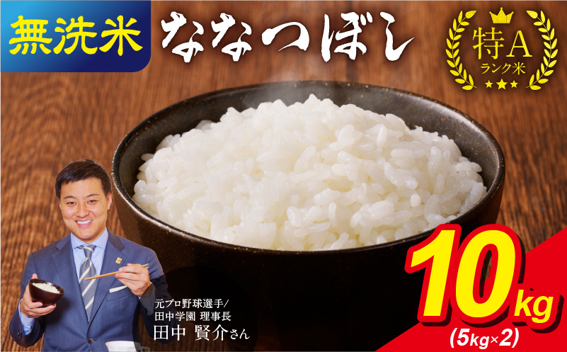 【8月配送】うりゅう米ななつぼし無洗米10kg（5kg×2袋）