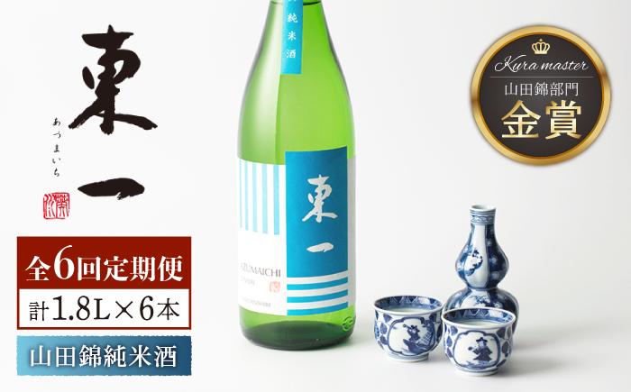【6回定期便】東一 山田錦純米酒 1.8L 1本 【嬉野酒店】 [NBQ117]
