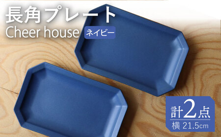 【波佐見焼】 Cheerful 長角プレート ネイビー 2枚セット 角皿 食器 皿 平皿 うつわ【Cheer house】[AC196] 波佐見焼
