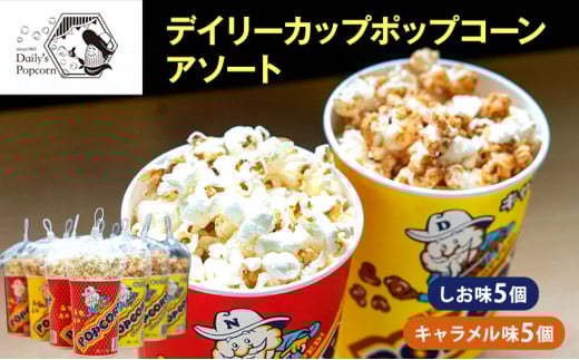 デイリーカップポップコーンアソート　しお味5個・キャラメル味5個　合計10個［ ポップコーン お菓子 スイーツ 詰め合わせ 食べ比べ ］ [№5275-0679]