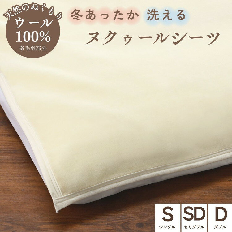 【ふるさと納税】ウールのシーツ シングル／セミダブル／ダブル 冬温か ムレない ウール シーツ 冬用 敷布団カバー 布団カバー 京都金桝｜ヌクゥールシーツ