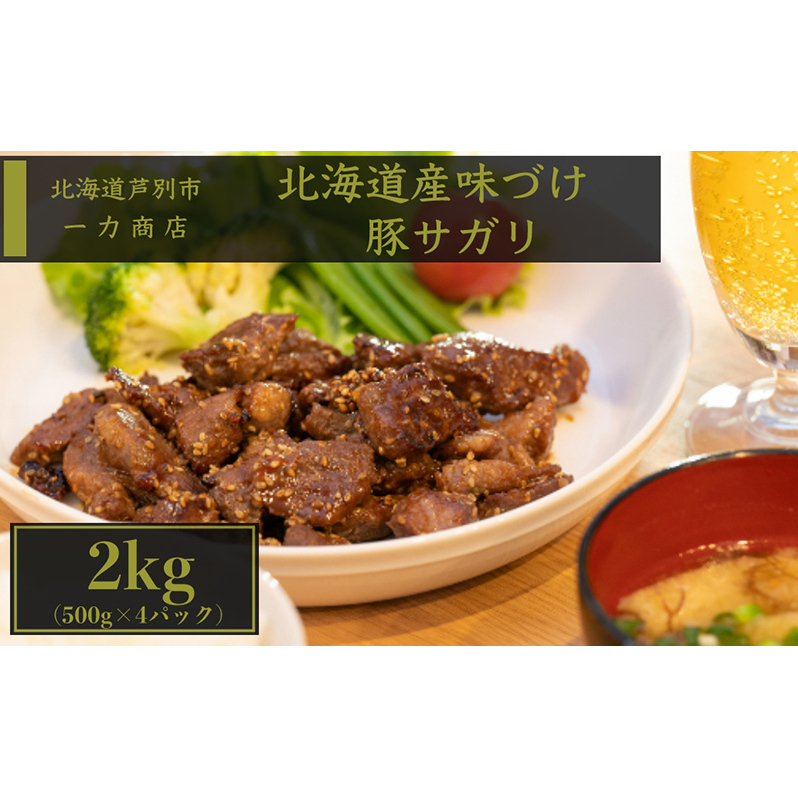 豚肉 北海道 味付け 豚 サガリ 2kg ( 500g ×4パック) 小分け セット 一力商店 北海道産 豚サガリ ハラミ 焼肉 焼き肉 味付け肉 味付き お肉 肉 BBQ バーベキュー 惣菜 おかず