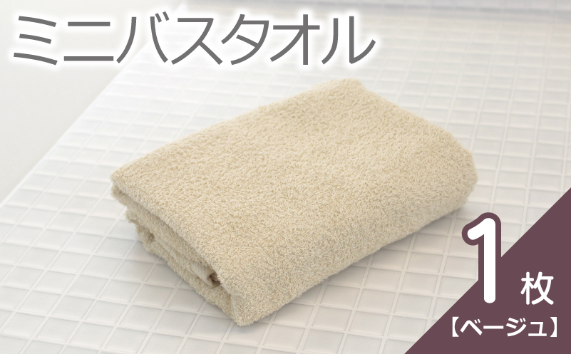 【お試し】ミニバスタオル 1枚（ベージュ）40cm×120cm 500匁 【国内製造 泉州タオル フェイスタオル 以上 バスタオル 未満 吸水 普段使い シンプル 日用品 家族 ファミリー 大阪 泉佐野 大阪府 泉佐野市】