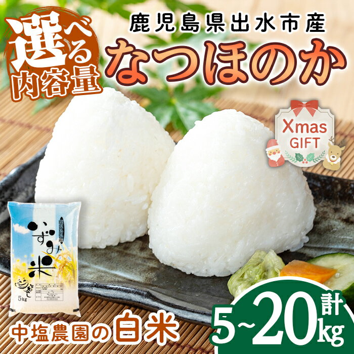 【ふるさと納税】【クリスマスギフト】《選べる容量》令和7年産 鹿児島県 出水市産 なつほのか (5kg・計10kg・計20kg) 米 5kg 10kg 20kg なつほのか ごはん 鹿児島 5キロ お米 九州 九州産 甘み 大粒 新米 クリスマス プレゼント ギフト 贈答 【いずみキッチン】