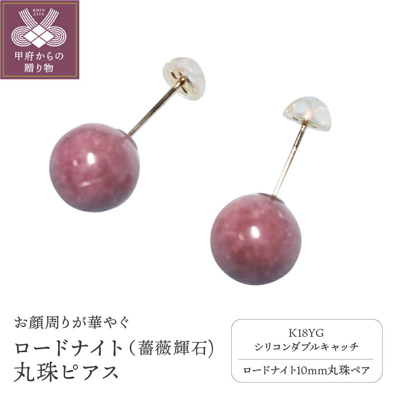 【ふるさと納税】＜ 甲府ジュエリー ＞ ピアス ジュエリー アクセサリー K18 ロードナイト 薔薇輝石 プレゼント ギフト レディース 箱ケース付 保証書付 k198-004