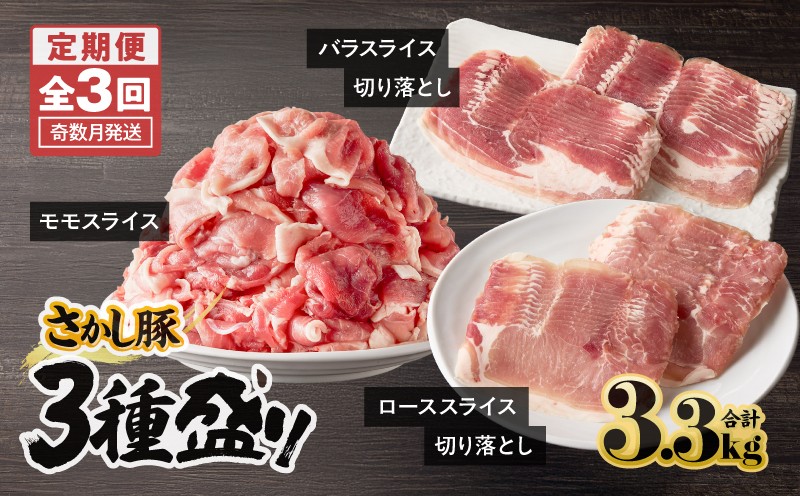 
            2478 【3回定期】鹿屋産 さかし豚 3種盛り 3.3kg　KN079-T04
          