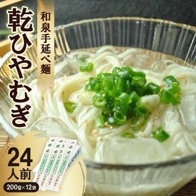 和泉手延べ麺　乾ひやむぎ24人前　たつみ麺店(SDLH12)