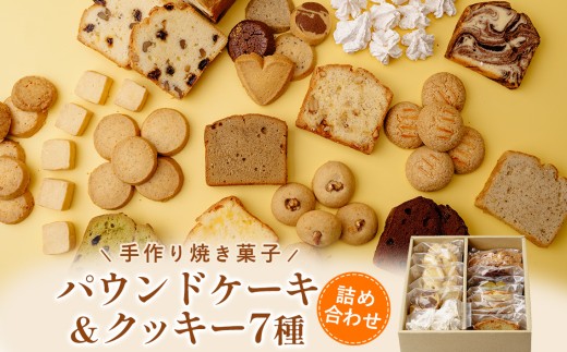パウンドケーキとクッキーの詰合せ ／よつ葉バター 北海道産バター 香料不使用 添加物不使用 手作り菓子 バターの豊かな風味 やさしい口どけ 素材を生かした味 7種類 スライス6枚 ブロック1個 季節で内容変更 常温配送 賞味期限20日 ティータイム 焼菓子 スイーツ 埼玉県 No.053