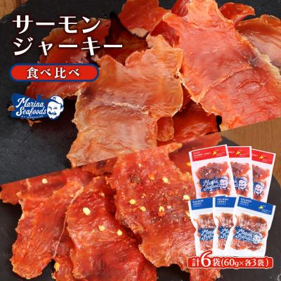 ふるさと納税 羽幌町 【秘伝のタレ&amp;こだわりの旨辛】サーモンジャーキー食べ比べセット 計6袋(360g)【02155】