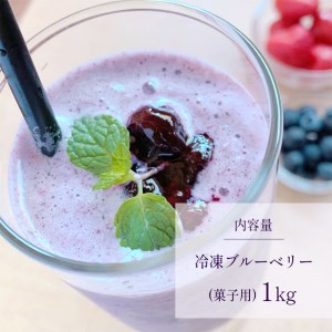 冷凍ブルーベリー (菓子用)