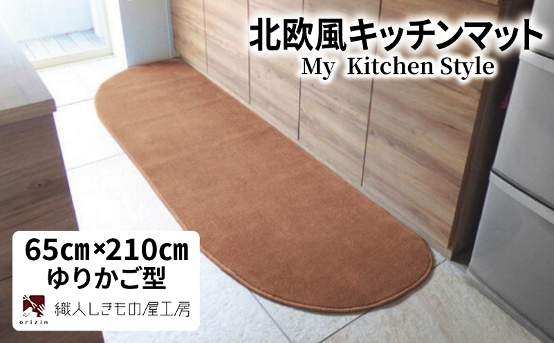 北欧風キッチンマット ラグマットタイプ 65×210cm ゆりかご型 オーカー 抗菌防臭 SEK 織人しきもの屋工房【大阪 泉佐野 大阪府 泉佐野市】