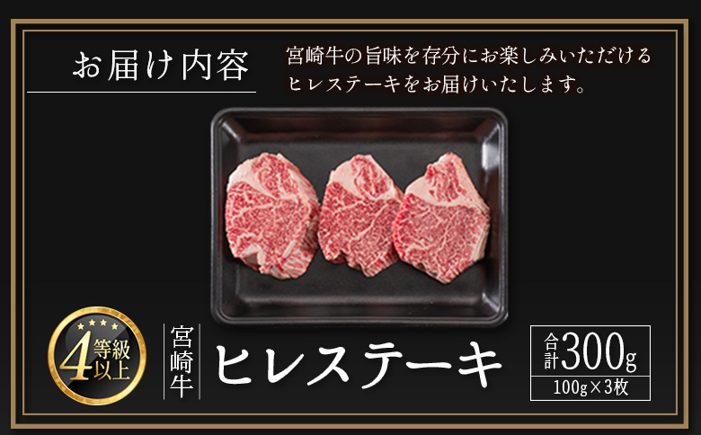 数量限定＜畜産農家応援＞【2026年9月お届け】肉質等級4等級 宮崎牛 ヒレ ステーキ 合計300g（100g×3枚）肉 お祝い 贈答品 期間限定【D160-09】 2026年9月お届け