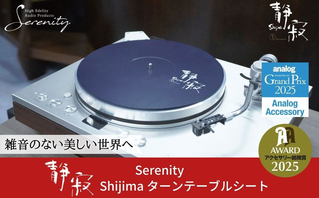 
                  ターンテーブルシート 静寂 Shijima SJT-5 [Serenity(セレニティ)] レコードプレイヤー用品 【146S005】
                