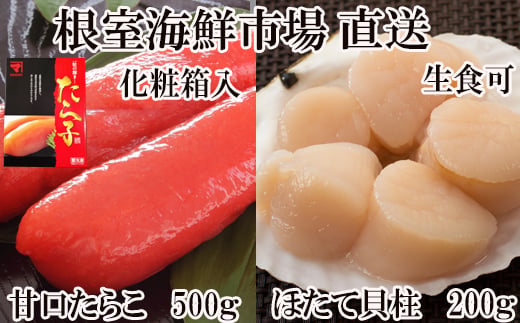 A-11204 刺身用ほたて貝柱200g・甘口たら子500g(化粧箱入り)