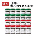 【ふるさと納税】鍵庄明石のり詰め合わせ82　一番摘み のり 海苔 焼きのり 味付 味のり 兵庫県 明石市