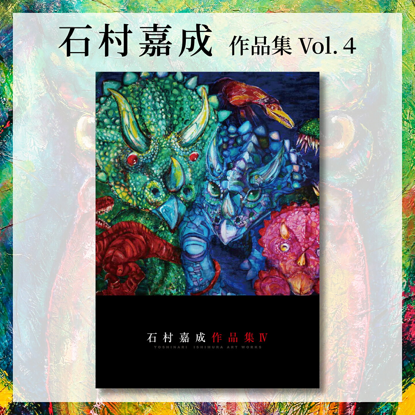 【ふるさと納税】 アーティスト 【石村嘉成】 作品集 Vol. 4 画家 作品 冊子 プリント 印刷 イラスト インテリア オリジナル デザイン アート 絵画 芸術 美術 動物 自然 新居浜市 愛媛県 ギフト 贈り物 プレゼント かわいい おしゃれ センス 文具 ふるさと納税