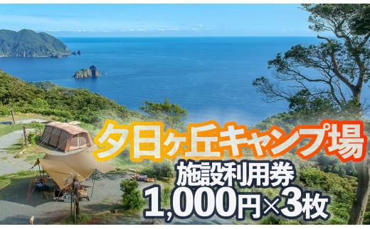 
南伊豆町夕日ヶ丘キャンプ場で使える施設利用券3枚　【キャンプ アウトドア ギア 宿泊 宿泊券 静岡県 伊豆 南伊豆】
