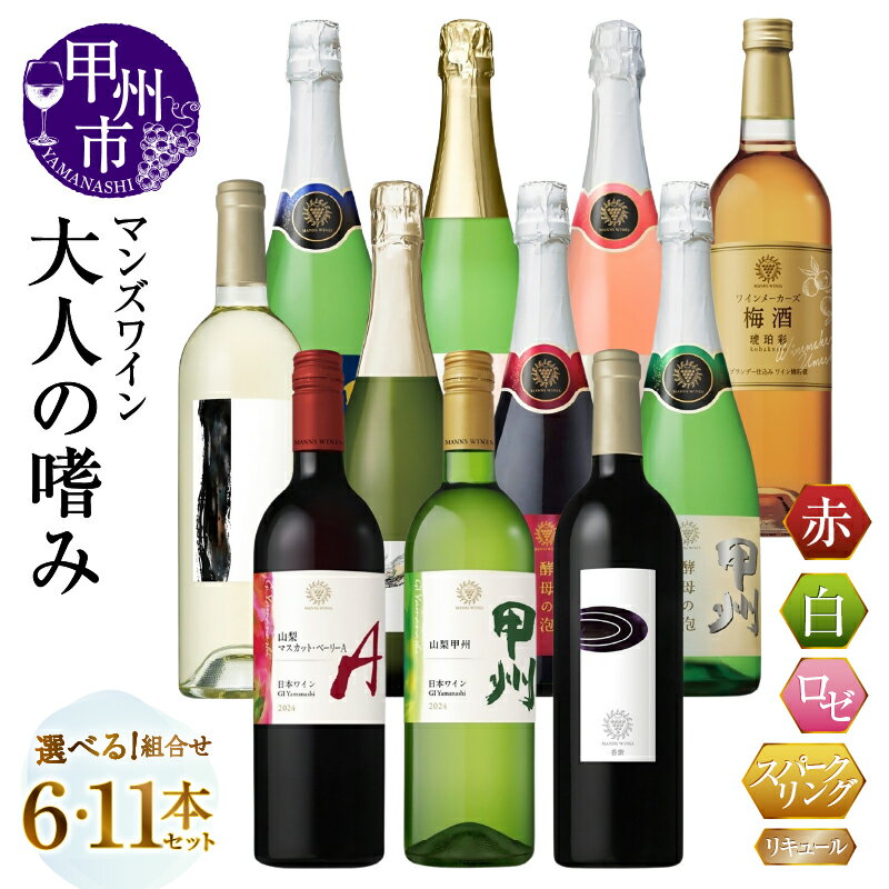 【ふるさと納税】 ワイン リキュール 赤 白 ロゼ 選べる お届け内容 6本 11本 セット スパークリング マスカット・ベーリーA 甲州 香紫 しふく 酵母の泡 琥珀彩 さゝら ブリュット ドゥミ・セック 辛口 やや甘口 やや辛口 母の日 父の日 記念日 ギフト 山梨県 甲州市 （MG）