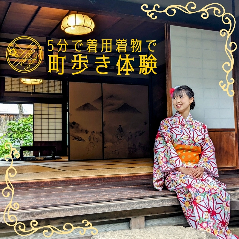 5分で着用！簡単着物＆古民家でさの町場散策体験（2名様） 099H1935