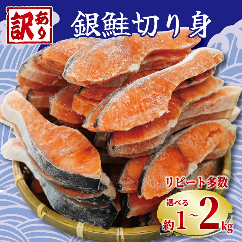 【ふるさと納税】 訳あり 塩銀鮭 切り身 【選べる内容量】 約 1kg 約 1.5kg 約 2kg 定期便 人気 鮭 さけ しゃけ サーモン 冷凍 食品 小分け 大容量 人気 魚 魚介 魚貝 海鮮 弁当 惣菜 おかず 贈答 ギフト お取り寄せ グルメ 送料無料 不揃い 規格外 ふるさと納税 千葉県 銚子