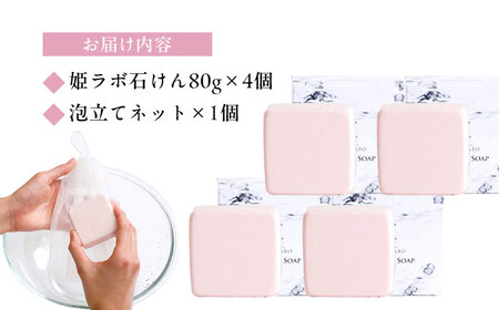 姫ラボ石けん4個セット　23015-24