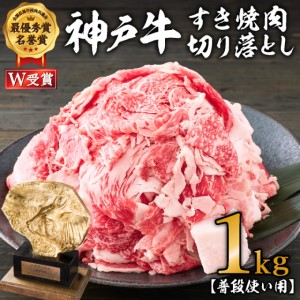 神戸牛 すき焼き肉 切り落とし 1kg 普段使い 家庭用 神戸牛スライス 250g 4パック 神戸ビーフ 和牛 ブランド牛 牛 牛肉 肉 お肉 小分け 小分けパック すき焼き 牛丼 炒め物