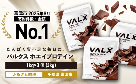 【最短5営業日以内発送】VALX ホエイ プロテイン チョコレート チョコ バルクス 3kg フレーバー 人気 国産 筋トレ トレーニング フィットネス 美容 健康 女性 ダイエット トレーニング 運動