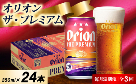 【毎月定期便】オリオン ザ・プレミアム 1ケース(350ml×24本)オリオンビール全3回【4075447】